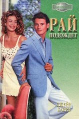 читать Рай подождет