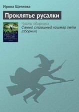 читать Проклятье русалки