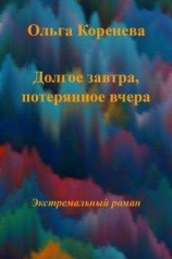 читать Долгое завтра, потерянное вчера...