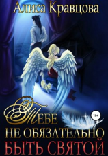 читать Тебе не обязательно быть святой