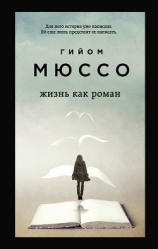 читать Жизнь как роман