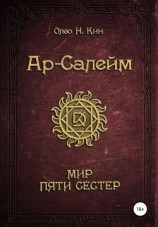 читать Ар-Салейм Мир Пяти Сестер