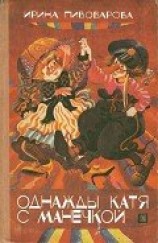 читать Однажды Катя с Манечкой