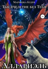 читать Аллариэль. Тысячелетие без тебя