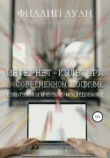 читать Интернет-культура в современном социуме. Культурологическое исследование