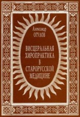 читать Висцеральная хиропрактика в старорусской медицине