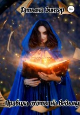 читать Правила охоты на ведьму