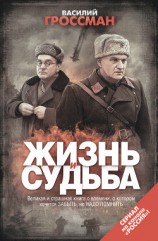 читать За правое дело ; Жизнь и судьба