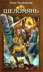 читать Шеломянь
