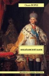 читать Михайловский замок (сборник)