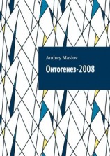 читать Онтогенез-2008