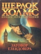 читать Заговор Глендовера