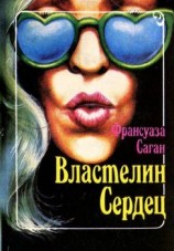 читать Властелин сердец