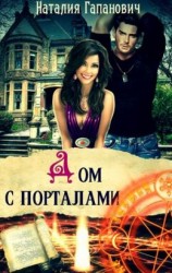 читать Дом с порталами