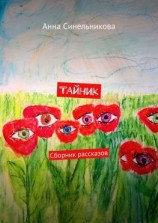 читать Тайник. Сборник рассказов