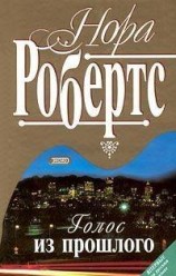 читать Голос из прошлого