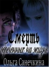 читать Смерть обреченных на жизнь