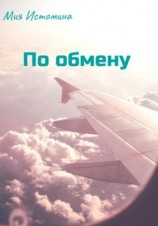 читать По обмену