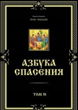 читать Азбука спасения. Том 31