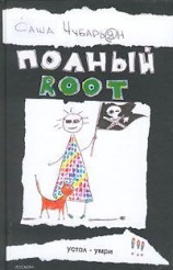читать Полный root