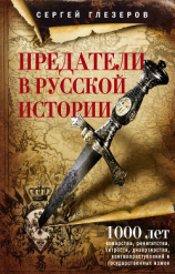 читать Предатели в русской истории. 1000 лет коварства, ренегатства, хитрости, дезертирства, клятвопреступлений и государственных измен