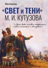 читать «СВЕТ и ТЕНИ» М. И. Кутузова. Часть I