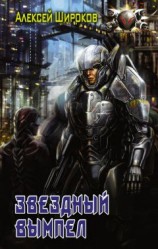 читать Звездный вымпел