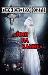 читать Имя на камне