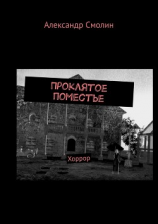 читать Проклятое поместье. Хоррор