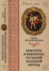 читать Фавориты и фаворитки государей Западной Европы