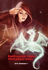 читать Сбежавшая жена