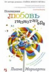 читать Последняя любовь гипнотизёра
