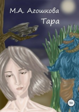 читать Тара