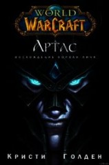 читать Артас: Возвышение Короля-Лича (ЛП)