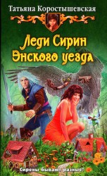 читать Леди Сирин Энского уезда