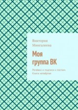 читать Моя группа ВК. Речёвки и подписи к постам. Книга четвёртая