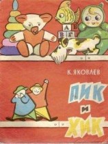 читать Пик и Хик, или приключения братцев-невеличек на лесных дорогах и в голубом подснежном городе