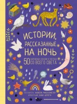 читать Истории, рассказанные на ночь