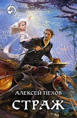 читать Страж