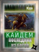 читать Кайдем. Последний Из Богов
