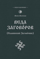 читать Веда Заговоров (Славянский заговорник)