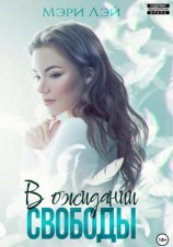 читать В ожидании свободы