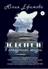 читать До встречи в следующей жизни