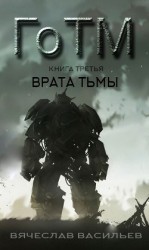 читать ГоТМ. Книга третья. Врата тьмы