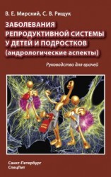 читать Заболевания репродуктивной системы у детей и подростков (андрологические аспекты)