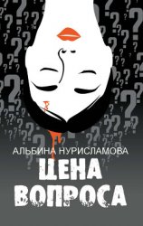 читать Цена вопроса (сборник)