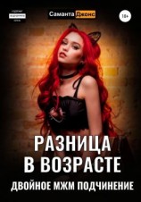 читать Разница в возрасте. Двойное МЖМ Подчинение