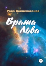читать Врата Льва