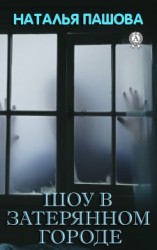 читать Шоу в затерянном городе
