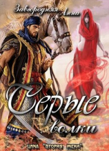 читать Серые волки. Том 1